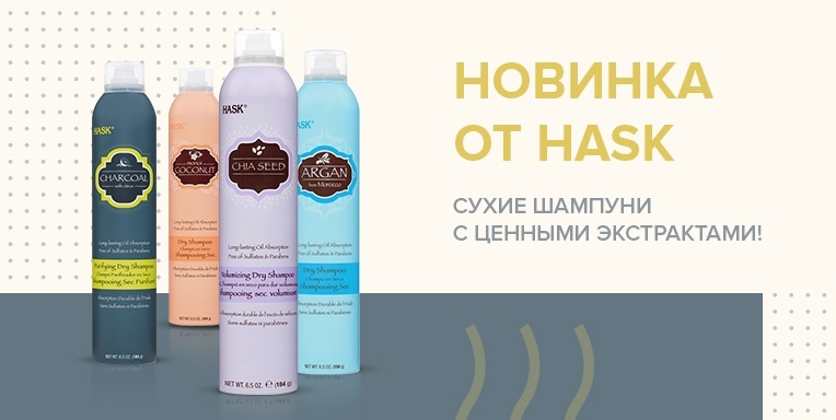 Сухие шампуни Hask с ценными экстрактами! Сухие шампуни Hask с ценными экстрактами!