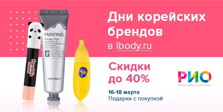 Дни корейский брендов в магазине ibody.ru трц Рио! Дни корейский брендов в магазине ibody.ru трц Рио!