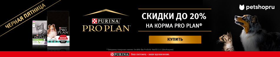 Скидки до 20% на корма Purina Pro Plan