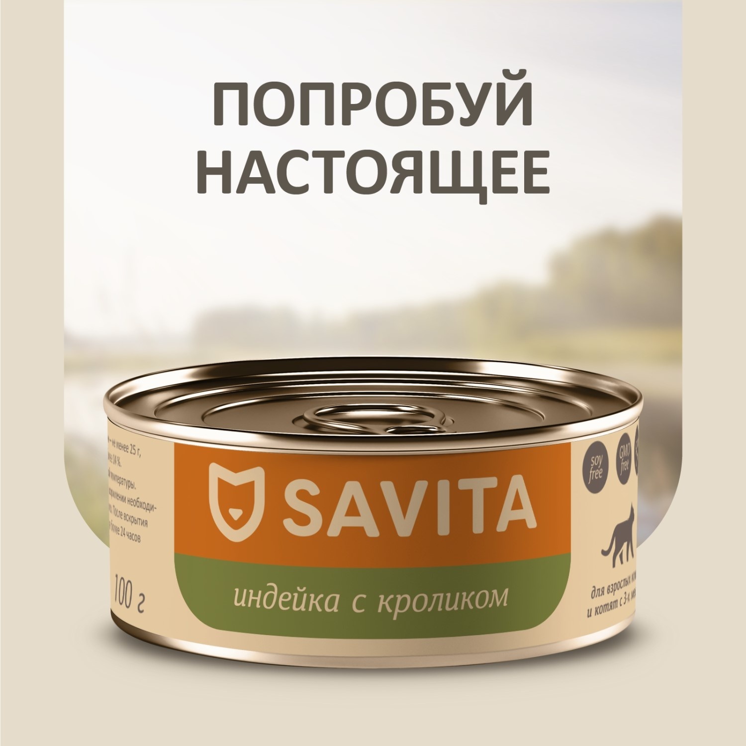 SAVITA консервы SAVITA консервы для кошек и котят Индейка с кроликом (100 г)