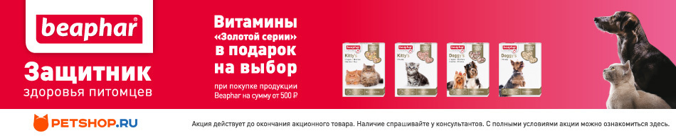 При покупке Beaphar витамины на выбор в подарок!