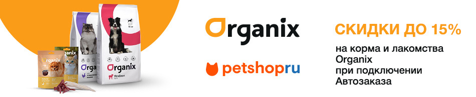 Скидки до 15% на Organix!