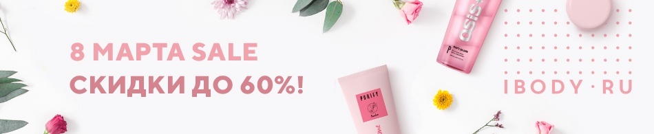 8 марта Sale на ibody.ru! 8 марта Sale на ibody.ru!