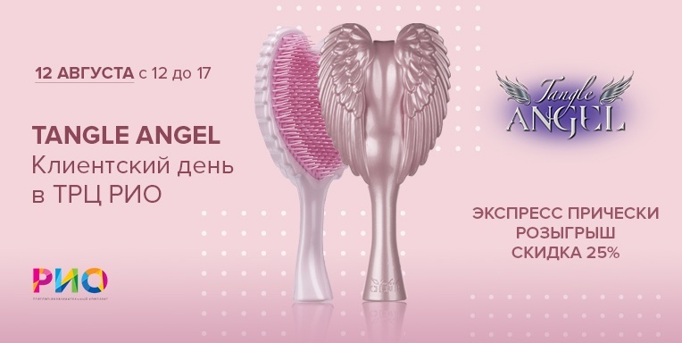 Клиентский день TANGLE ANGEL в ТРЦ Рио! Клиентский день TANGLE ANGEL в ТРЦ Рио!