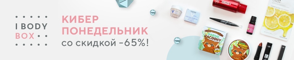 Ibodybox №54 Киберпонедельник Ibodybox №54 Киберпонедельник