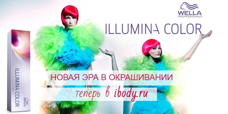 Больше, чем цвет! Wella Prof.- ILLUMINA COLOR Больше, чем цвет! Wella Prof.- ILLUMINA COLOR