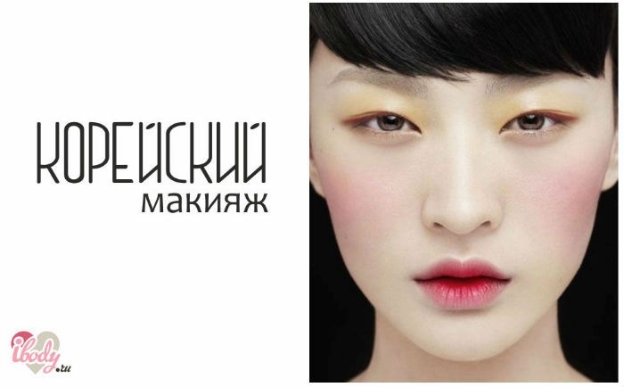 Корейский Makeup Корейский Makeup