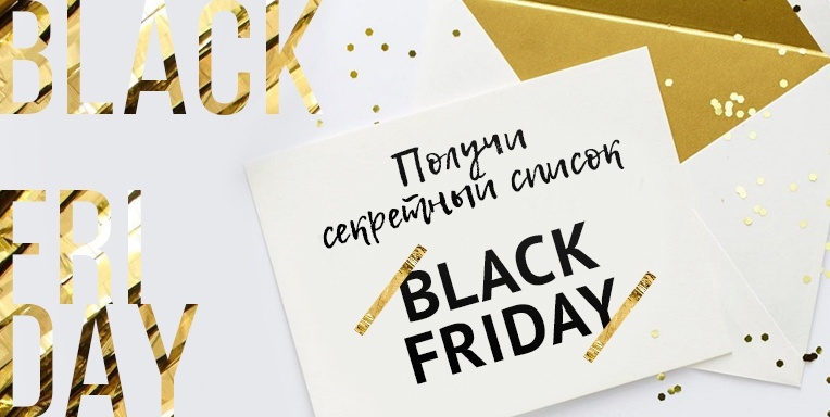 Секретный список Black Friday Секретный список Black Friday