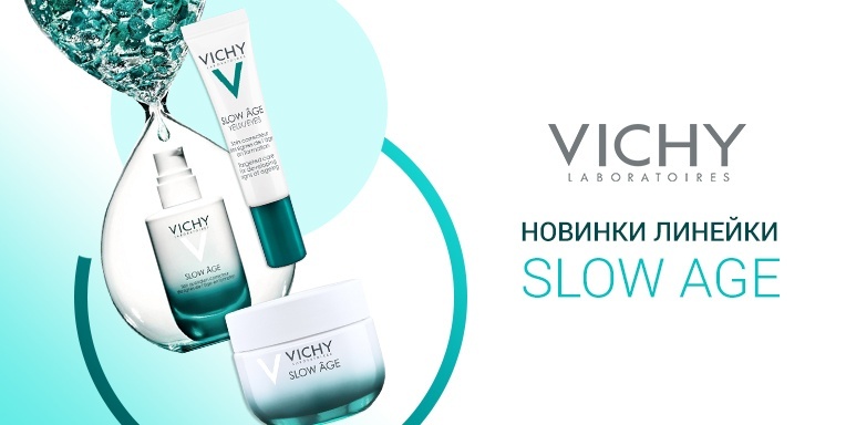 Новинки линейки Slow Age Vichy Новинки линейки Slow Age Vichy