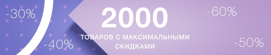 2000 товаров с максимальными скидками! 2000 товаров с максимальными скидками!