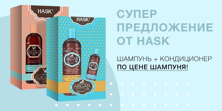 Супер предложение от Hask! Супер предложение от Hask!