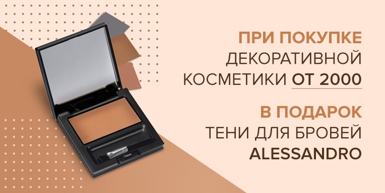 Тени для бровей Alessandro в подарок! Тени для бровей Alessandro в подарок!
