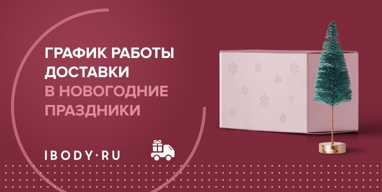 График работы доставки в Новогодние праздники График работы доставки в Новогодние праздники