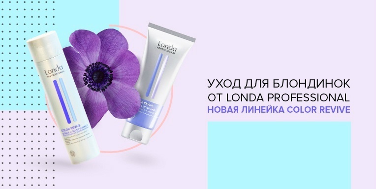 Уход для блондинок от Londa Professional Уход для блондинок от Londa Professional
