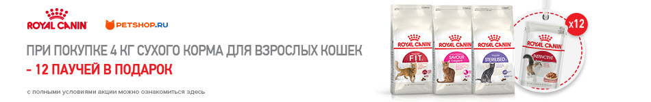 При покупке 4 кг корма для кошек 12 паучей в подарок!