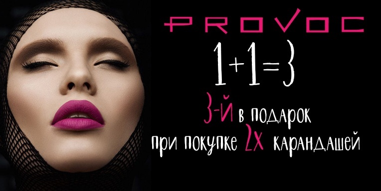 Provoc 1+1=3 , 3-й в подарок при покупке 2х карандашей Provoc 1+1=3 , 3-й в подарок при покупке 2х карандашей