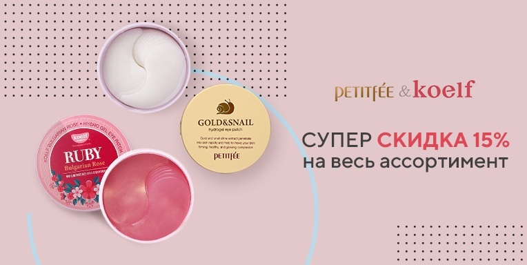 Супер скидка 15% на весь ассортимент Petitfee & Koelf! Супер скидка 15% на весь ассортимент Petitfee & Koelf!