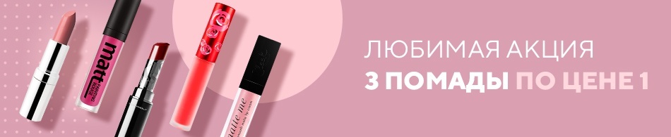 Любимая акция 3 помады по цене 1! Любимая акция 3 помады по цене 1!