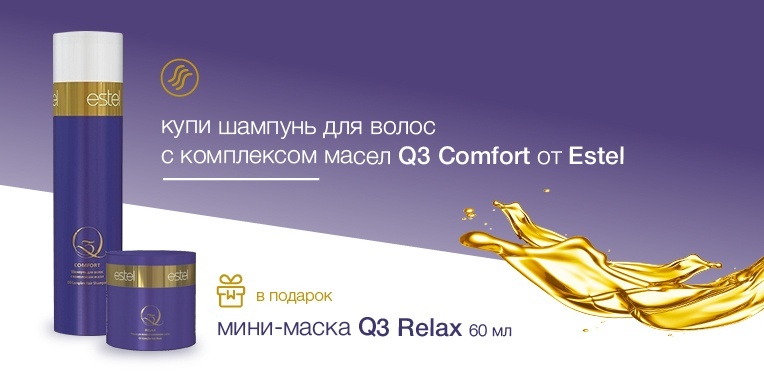 Мини-маска Q3 Relax от Estel в подарок Мини-маска Q3 Relax от Estel в подарок