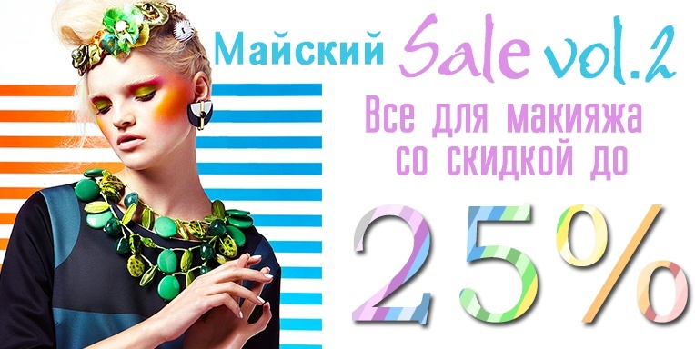 Майский Sale vol.2 Майский Sale vol.2