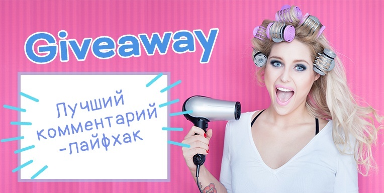 Конкурс на лучший лайфхак для волос Конкурс на лучший лайфхак для волос