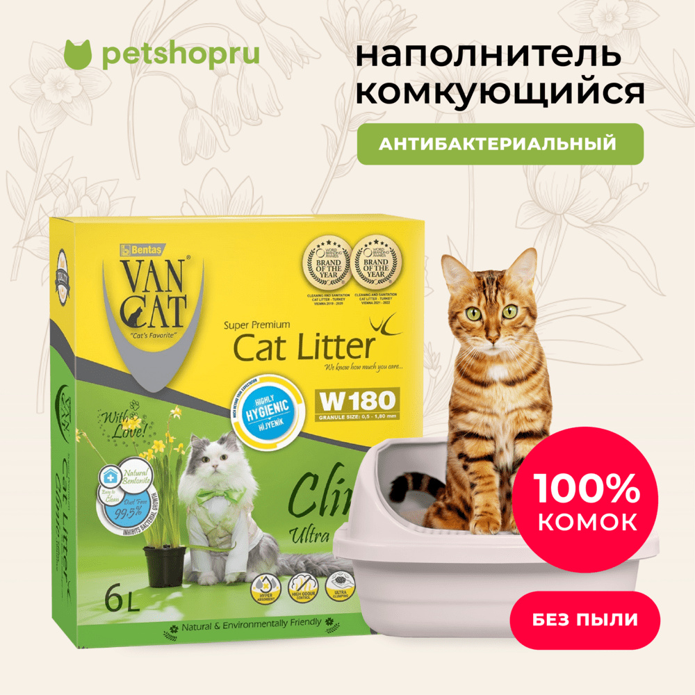 Van Cat комкующийся наполнитель с Антибактериальным эффектом, 6л, коробка (Clinic Ultra Sensitive) (5,1 кг)