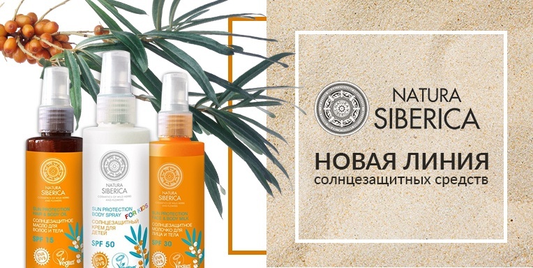 Новая солнцезащитная линейка от Natura Siberica! Новая солнцезащитная линейка от Natura Siberica!