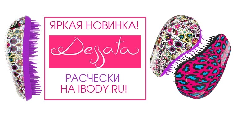 Расчески Dessata на ibody.ru! Расчески Dessata на ibody.ru!
