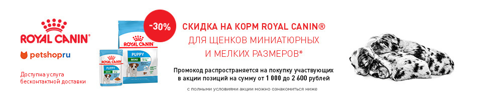 -30% на корма для миниатюрных и мелких пород!