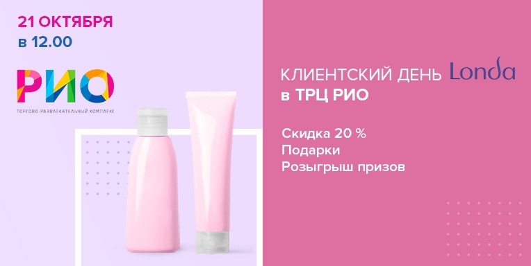 Клиентский день Londa в ТРЦ РИО Клиентский день Londa в ТРЦ РИО
