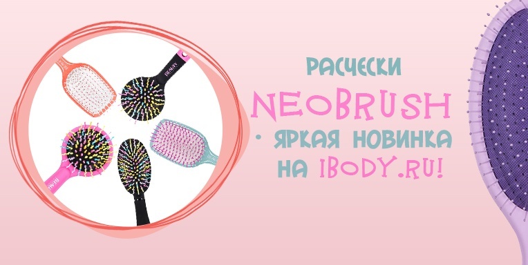 Расчески NeoBrush Расчески NeoBrush