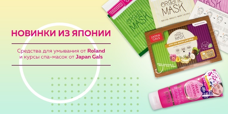 Средства для умывания от Roland и курсы спа-масок от Japan Gals! Средства для умывания от Roland и курсы спа-масок от Japan Gals!