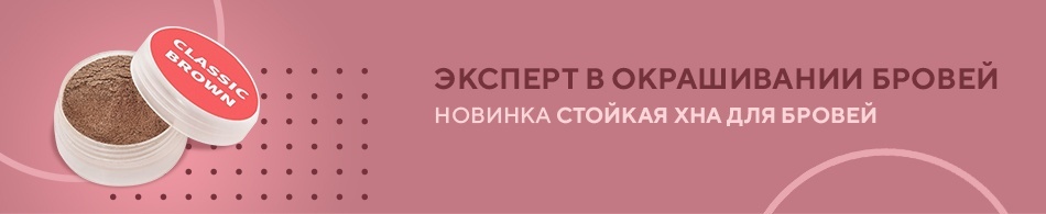 Эксперт в окрашивании бровей Henna Expert Эксперт в окрашивании бровей Henna Expert