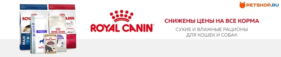 Снижены цены на корма Royal Canin!