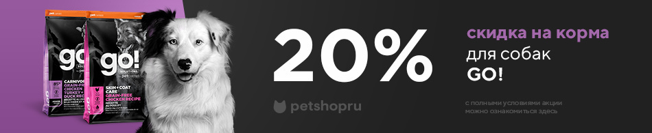 -20% на корма для собак Go