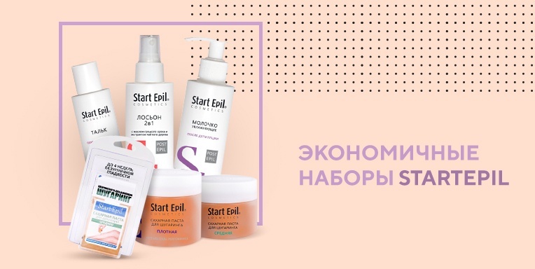 Новые экономичные наборы StartEpil Новые экономичные наборы StartEpil