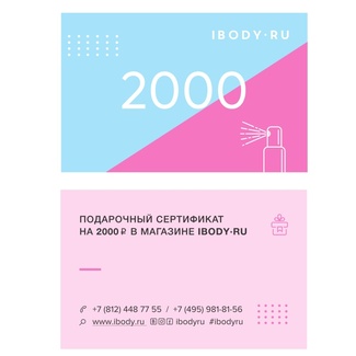 Подарочный сертификат Ibody.ru 2000 р Подарочный сертификат Ibody.ru 2000 р 1000022 ibody