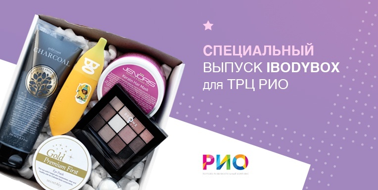 Специальный выпуск iBody.box для ТРЦ РИО! Специальный выпуск iBody.box для ТРЦ РИО!