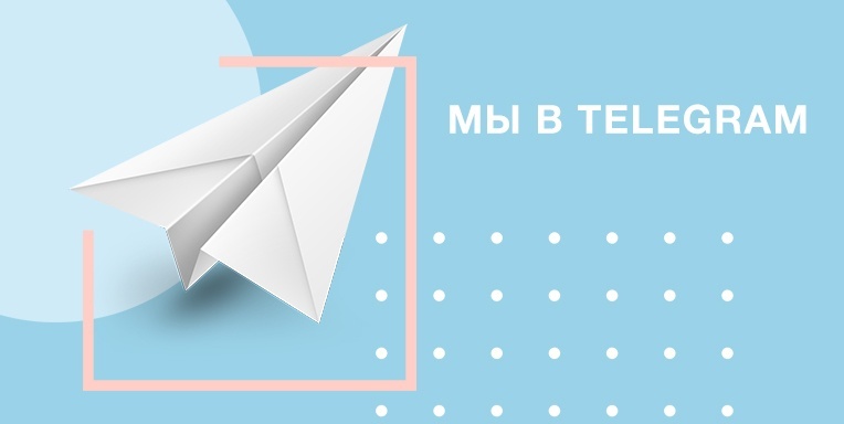Мы в Telegram! Мы в Telegram!