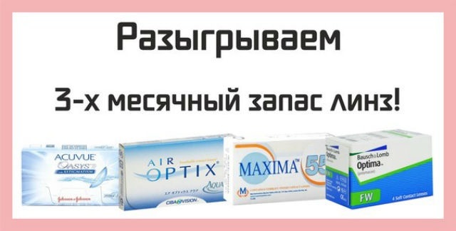 IBODY.RU Подарит счастливчику 3-х месячный запас линз! IBODY.RU Подарит счастливчику 3-х месячный запас линз!