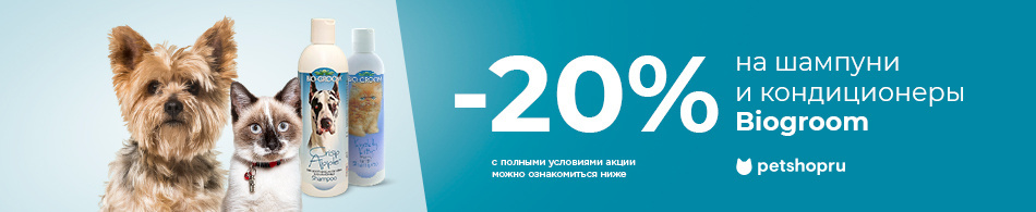 Скидка 20% на шампуни и кондиционеры Biogroom