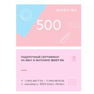 Подарочный сертификат Ibody.ru 500 р Подарочный сертификат Ibody.ru 500 р 1000005 ibody