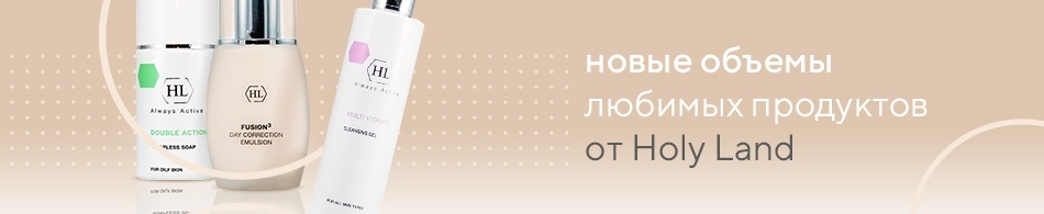 Новые объемы любимых продуктов от Holy Land! Новые объемы любимых продуктов от Holy Land!