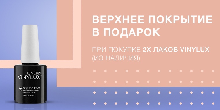 Верхнее покрытие Vinylux в подарок! Верхнее покрытие Vinylux в подарок!