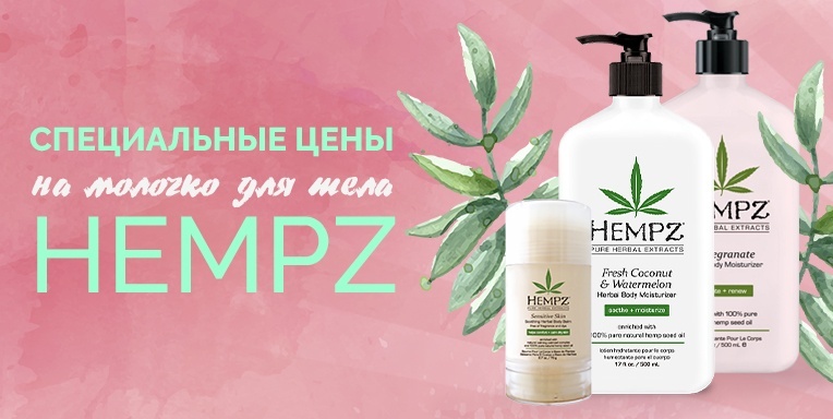 Специальные цены на молочко для тела Hempz Специальные цены на молочко для тела Hempz