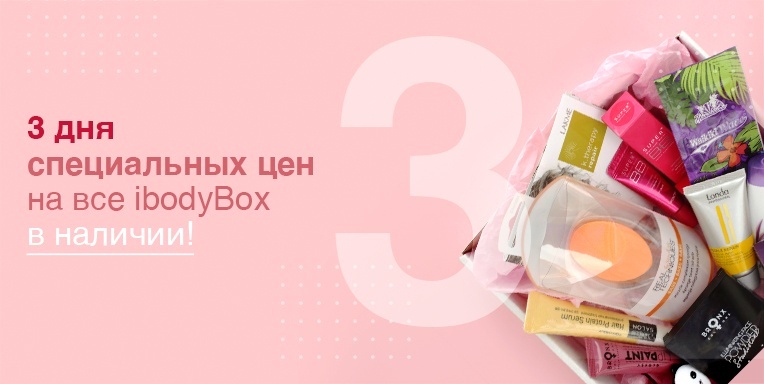 Снижаем цены на iBody.Box! Снижаем цены на iBody.Box!