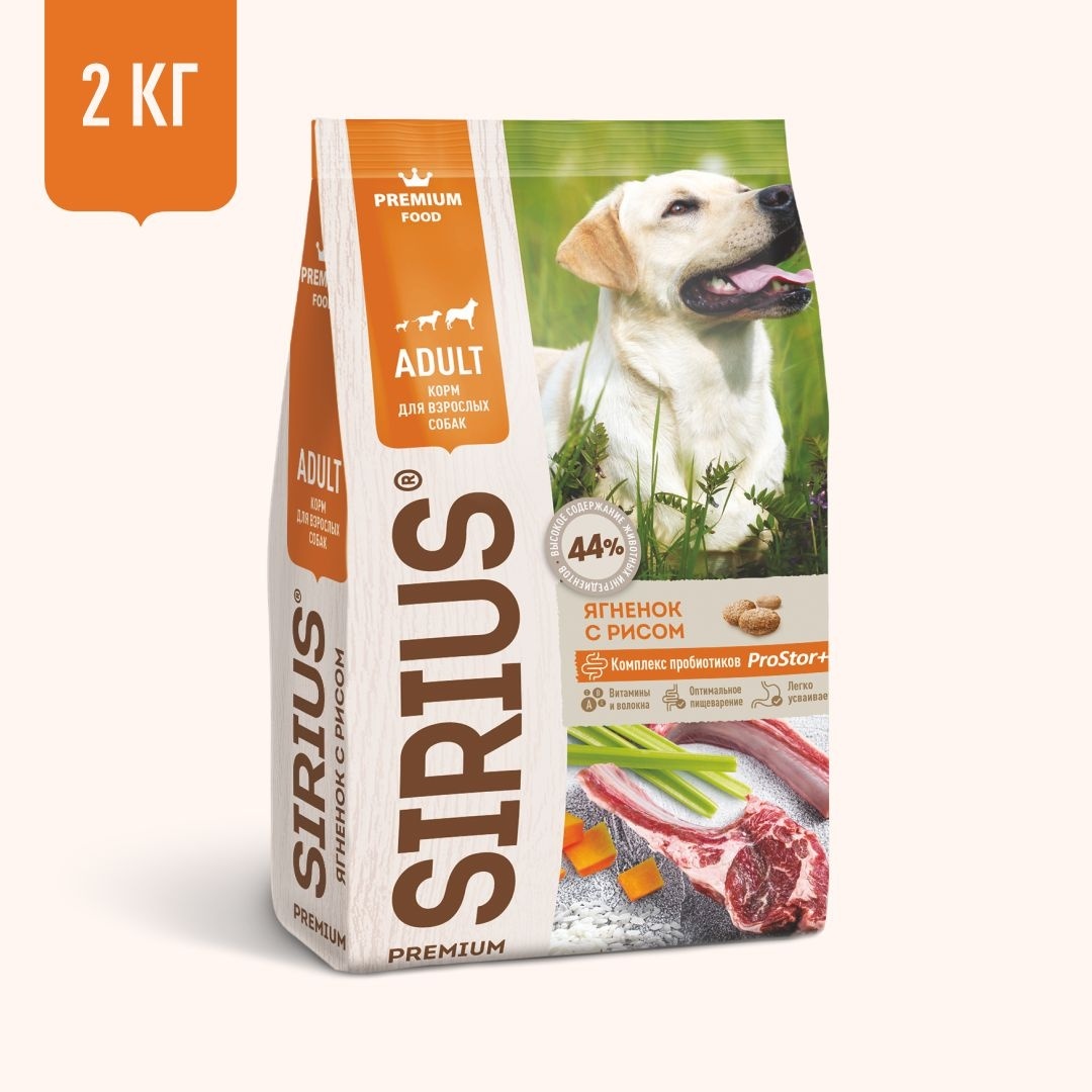 Sirius Sirius сухой корм для собак, ягненок и рис (2 кг) sirius sirius сухой корм для щенков и молодых собак ягненок с рисом 2 кг