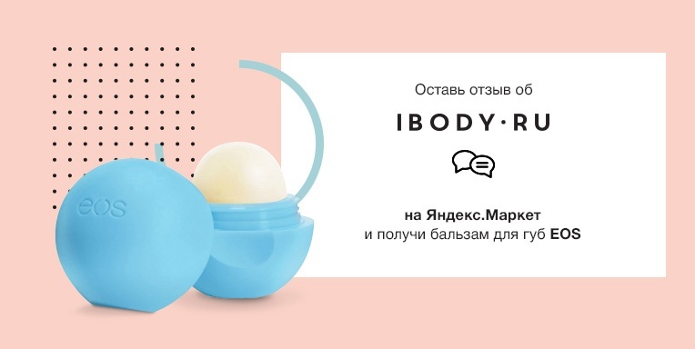 Дарим бальзам для губ EOS! Дарим бальзам для губ EOS!