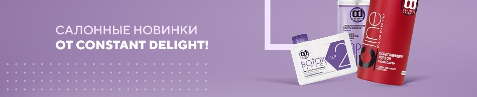 Салонные новинки от Constant Delight! Салонные новинки от Constant Delight!