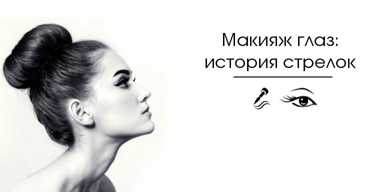 Макияж глаз: история стрелок Макияж глаз: история стрелок